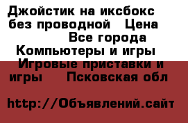Джойстик на иксбокс 360 без проводной › Цена ­ 2 000 - Все города Компьютеры и игры » Игровые приставки и игры   . Псковская обл.